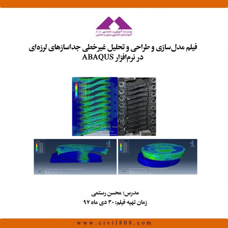 فیلم ورکشاپ آنلاین مدل سازی و طراحی و تحلیل غیر خطی جداسازهای لرزه ای در نرم افزار ABAQUS فیلم ورکشاپ آنلاین مدل سازی و طراحی و تحلیل غیر خطی جداسازهای لرزه ای در نرم افزار ABAQUS
