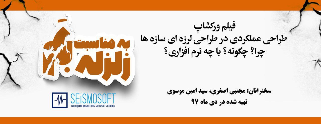 فیلم ورکشاپ طراحی عملکردی در طراحی لرزه ای سازه ها چرا؟ چگونه؟ با چه نرم افزاری؟ فیلم ورکشاپ طراحی عملکردی در طراحی لرزه ای سازه ها چرا؟ چگونه؟ با چه نرم افزاری؟