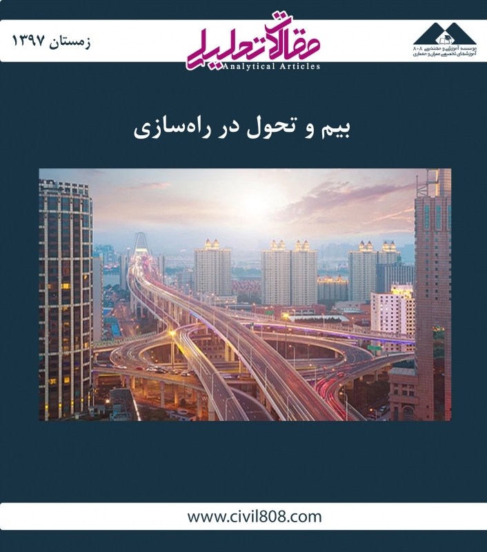 مقاله تحلیلی: بیم و تحول در راهسازی