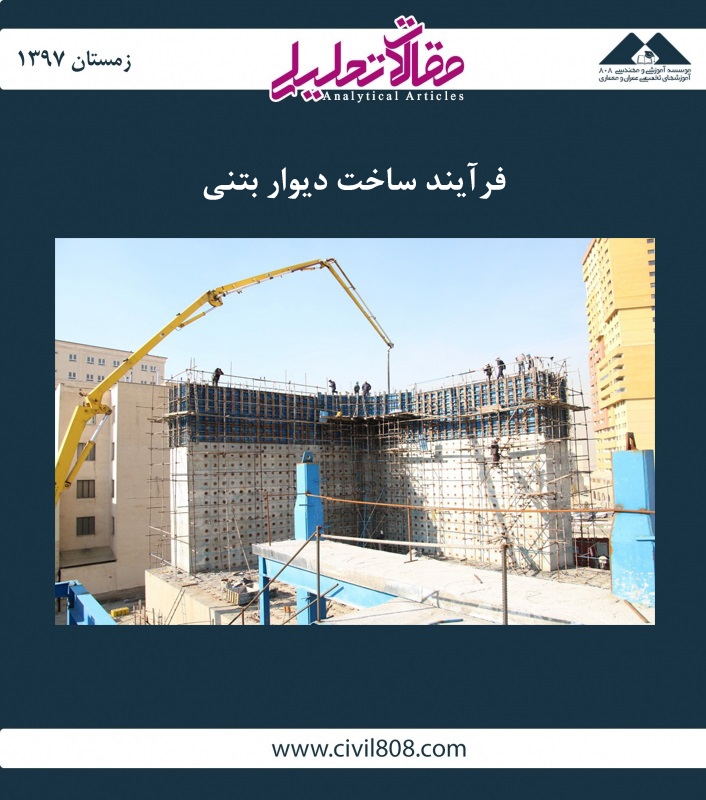 مقاله تحلیلی: فرآیند ساخت دیوار بتنی مقاله تحلیلی: فرآیند ساخت دیوار بتنی