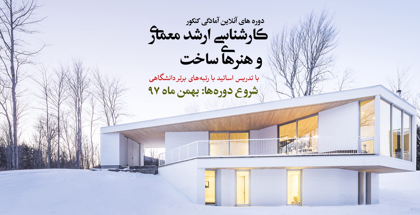 دوره های آنلاین آمادگی کنکور کارشناسی ارشد معماری و هنرهای ساخت