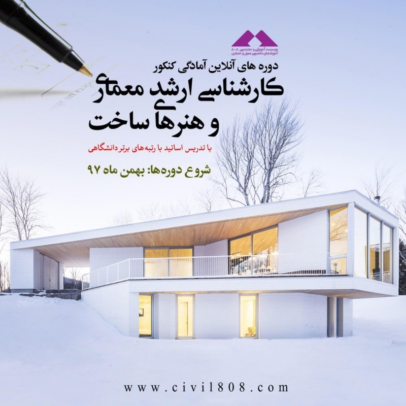 دوره های آنلاین آمادگی کنکور کارشناسی ارشد معماری و هنرهای ساخت