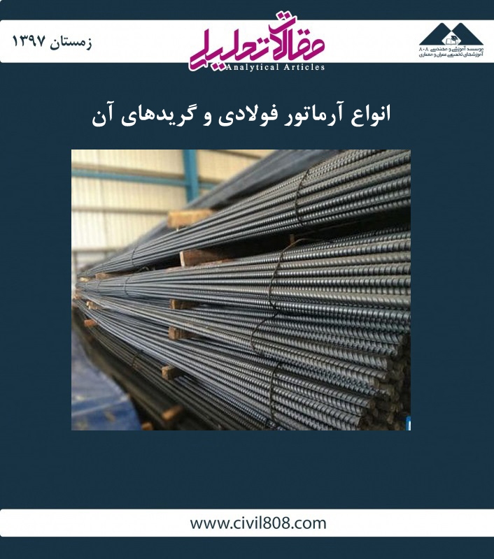 مقاله تحلیلی: انواع آرماتور فولادی و گریدهای آن مقاله تحلیلی: انواع آرماتور فولادی و گریدهای آن