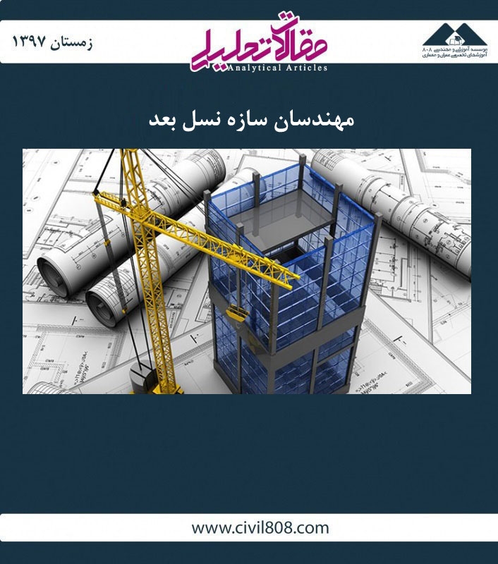 مقاله تحلیلی:  مهندسان سازه نسل بعد