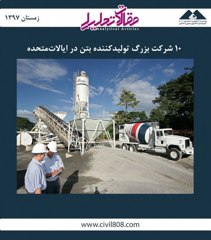 مقاله تحلیلی:  ۱۰ شرکت بزرگ تولید کننده بتن در ایالات‌ متحده