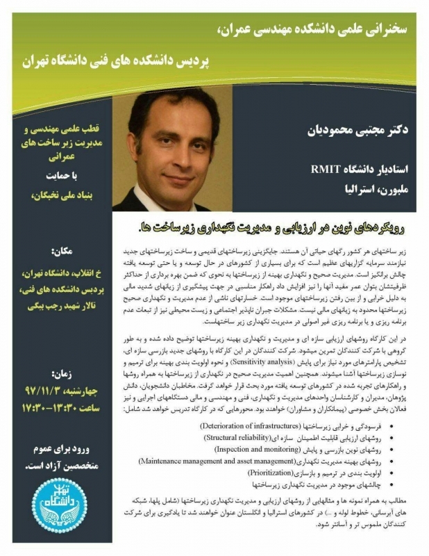 سخنرانی علمی با موضوع رویکردهای نوین در ارزیابی و مدیریت نگهداری زیرساخت ها