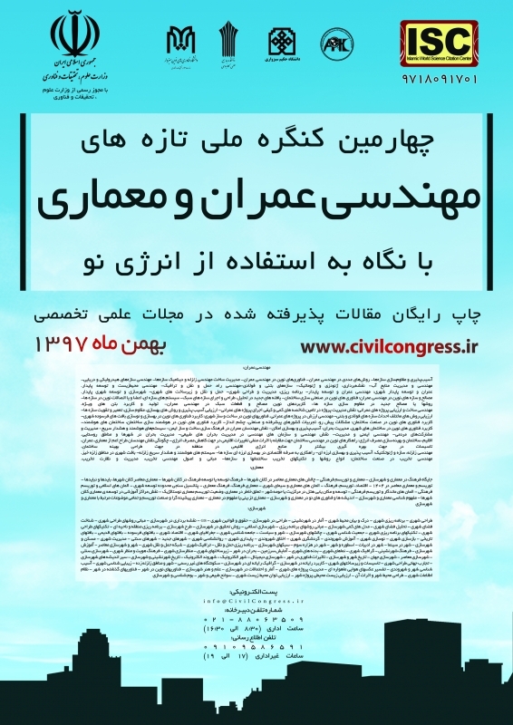 چهارمین کنگره ملی تازه های مهندسی عمران و معماری با نگاه به استفاده از انرژی نو