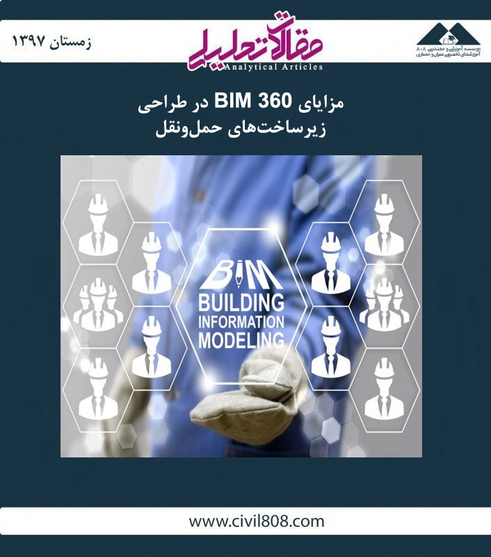 مقاله تحلیلی: مزایای BIM 360 در طراحی زیر ساخت‌ های حمل‌ و نقل