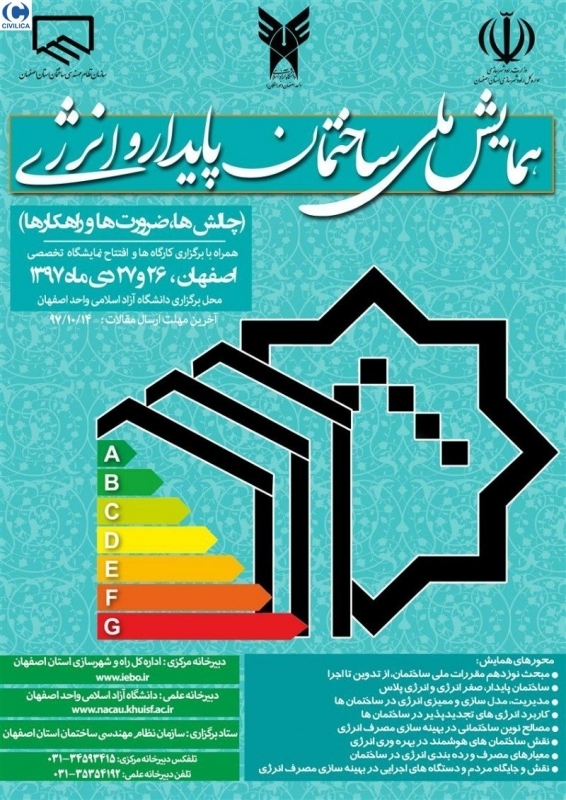 اولین همایش ملی ساختمان پایدار و انرژی (چالش ها، ضرورت ها و راهکارها)