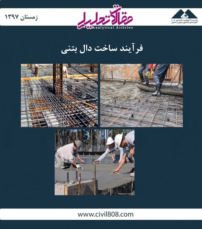 مقاله تحلیلی: فرآیند ساخت دال بتنی