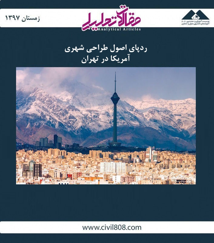 مقاله تحلیلی: ردپای اصول طراحی شهری آمریکا در تهران