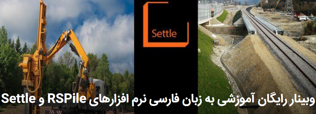 وبینار رایگان آموزش نرم افزارهای RSPile و Settle