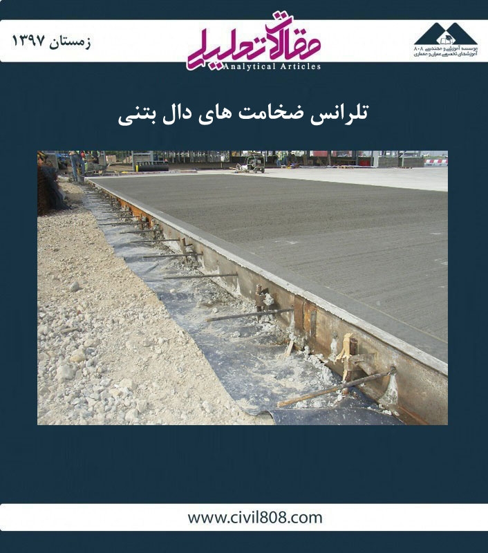 مقاله تحلیلی: تلورانس ضخامت‌های دال بتنی