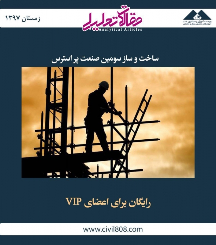 مقاله تحلیلی: ساخت‌ و ساز سومین صنعت پراسترس 