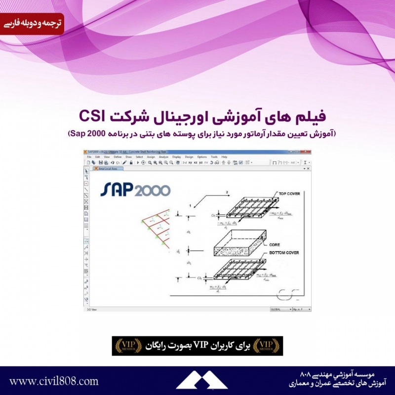 آموزش های اورجینال شرکت CSI (تعیین مقدار آرماتور مورد نیاز برای پوسته های بتنی در برنامه Sap) دوبله فارسی 