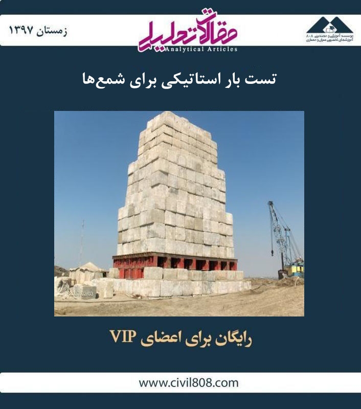 مقاله تحلیلی: تست بار استاتیکی برای شمع ها مقاله تحلیلی: تست بار استاتیکی برای شمع ها