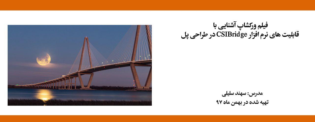 فیلم ورکشاپ آنلاین آشنایی با قابلیت های نرم افزار CSIBridge در طراحی پل