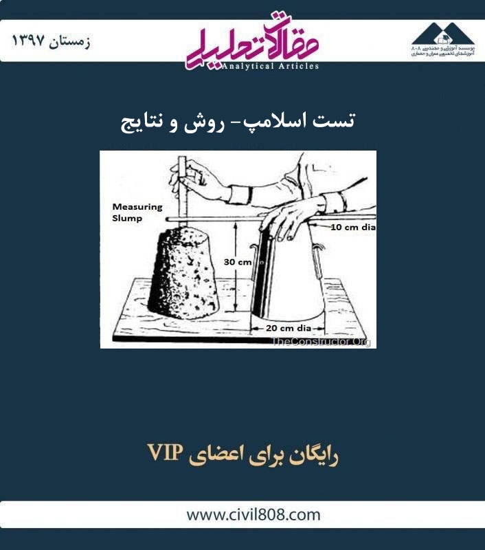 مقاله تحلیلی: تست اسلامپ- روش و نتایج