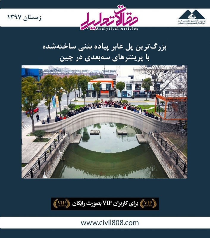 مقاله تحلیلی: بزرگترین پل عابر پیاده بتنی ساختهشده با پرینترهای سهبعدی در چین مقاله تحلیلی: بزرگترین پل عابر پیاده بتنی ساختهشده با پرینترهای سهبعدی در چین