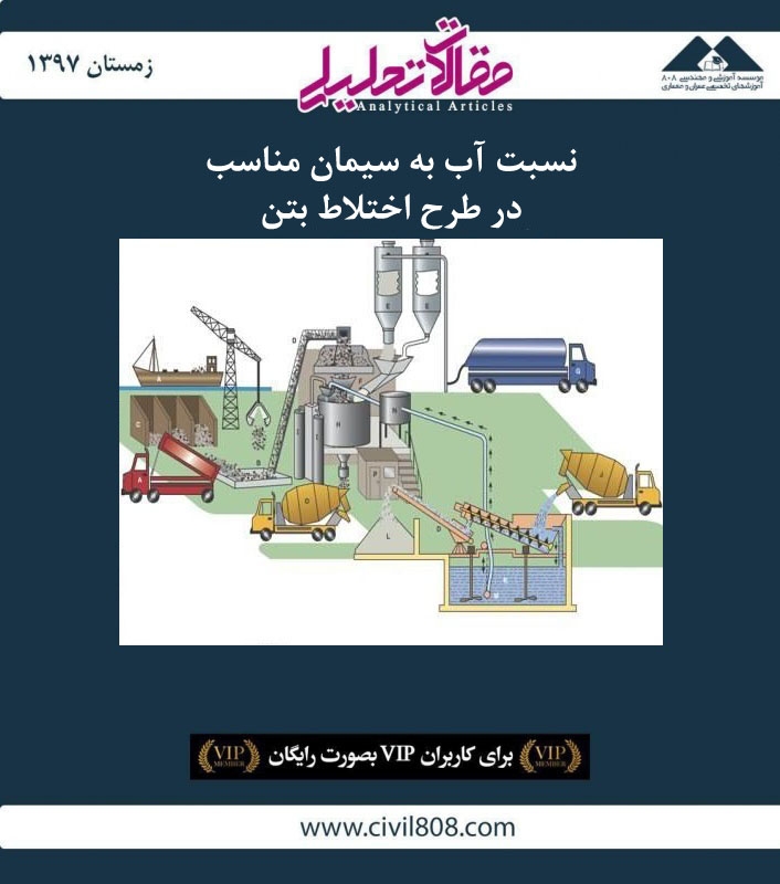 مقاله تحلیلی: نسبت آب به سیمان مناسب در طرح اختلاط بتن مقاله تحلیلی: نسبت آب به سیمان مناسب در طرح اختلاط بتن