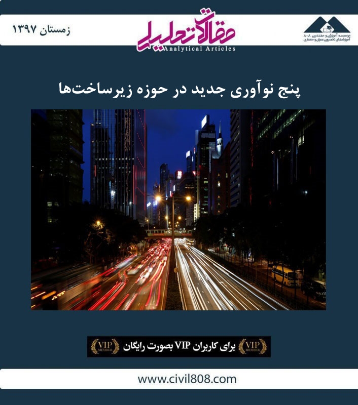 مقاله تحلیلی: پنج نوآوری جدید در حوزه زیرساختها مقاله تحلیلی: پنج نوآوری جدید در حوزه زیرساختها