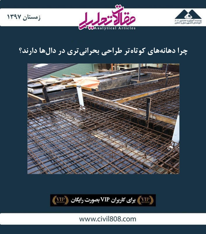 مقاله تحلیلی: چرا دهانههای کوتاهتر طراحی بحرانیتری در دالها دارند؟ مقاله تحلیلی: چرا دهانههای کوتاهتر طراحی بحرانیتری در دالها دارند؟