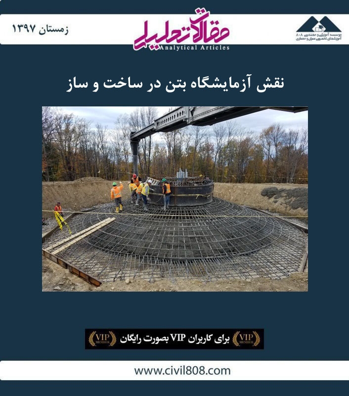 مقاله تحلیلی: نقش آزمایشگاه بتن در ساخت و ساز مقاله تحلیلی: نقش آزمایشگاه بتن در ساخت و ساز