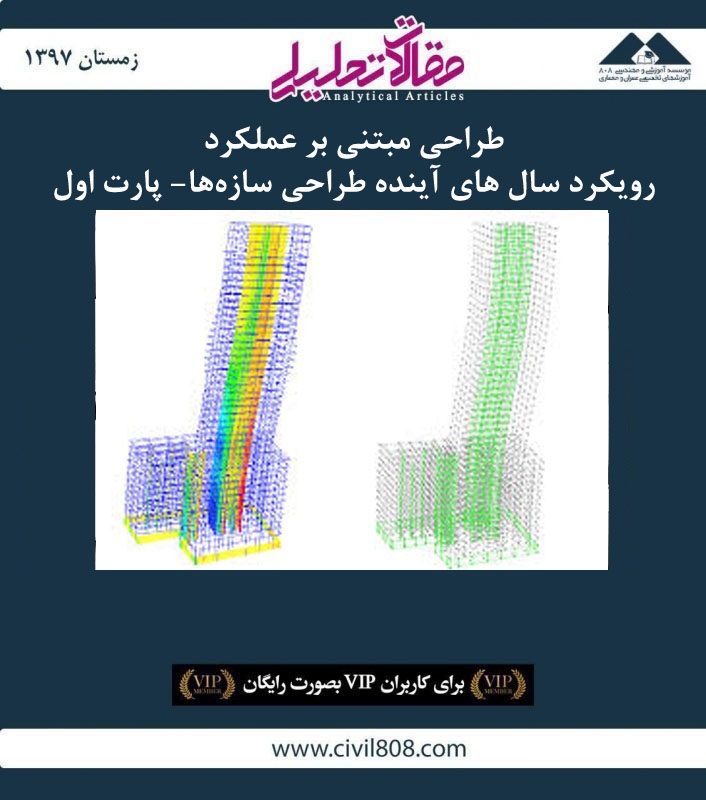 مقاله تحلیلی: طراحی مبتنی بر عملکرد، رویکرد سال های آینده طراحی سازهها- پارت اول مقاله تحلیلی: طراحی مبتنی بر عملکرد، رویکرد سال های آینده طراحی سازهها- پارت اول
