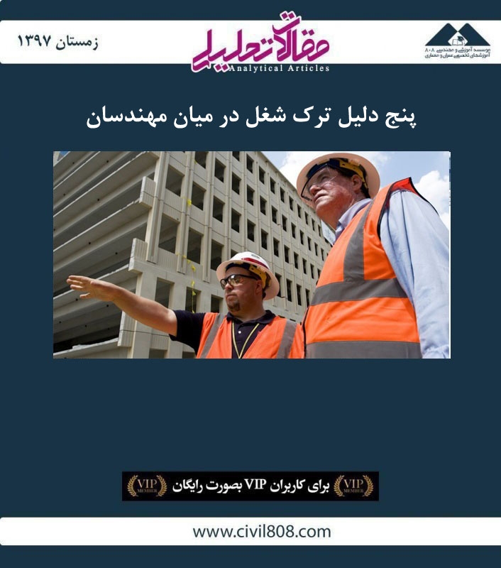 مقاله تحلیلی: پنج دلیل ترک شغل در میان مهندسان مقاله تحلیلی: پنج دلیل ترک شغل در میان مهندسان