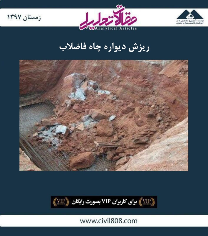 مقاله تحلیلی: ریزش دیواره چاه فاضلاب