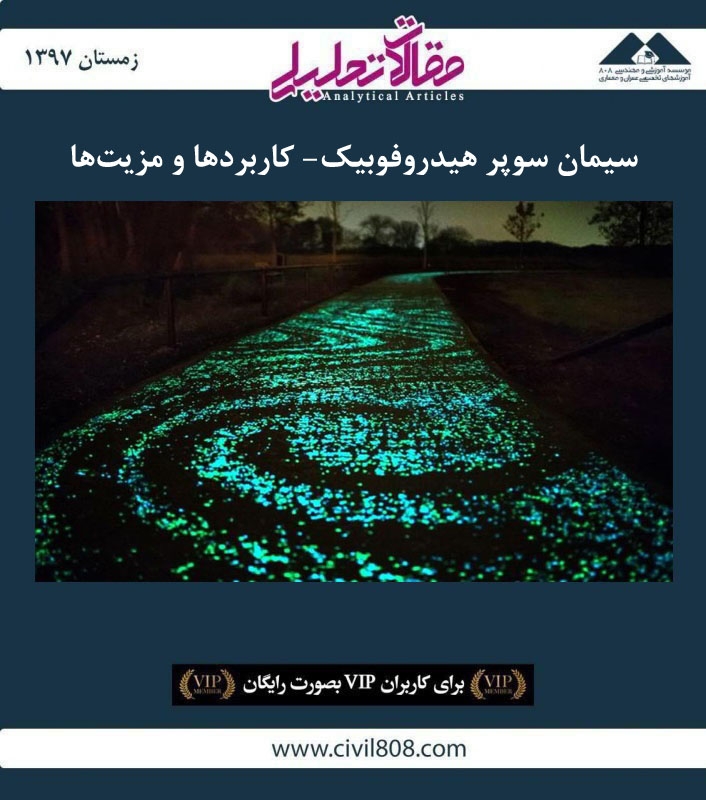 مقاله تحلیلی: سیمان سوپر هیدروفوبیک- کاربردها و مزیتها مقاله تحلیلی: سیمان سوپر هیدروفوبیک- کاربردها و مزیتها