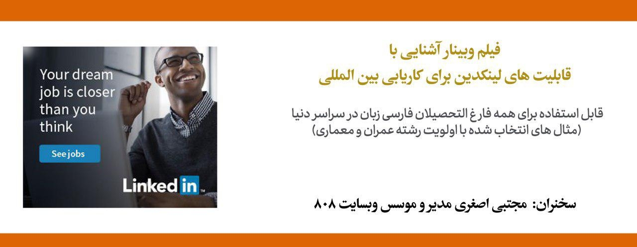 دانلود فیلم وبینار آشنایی با قابلیت های لینکدین برای کاریابی بین المللی و اهمیت اتصال اکانت لینکدین به پروفایل مهندسان در سایت 808