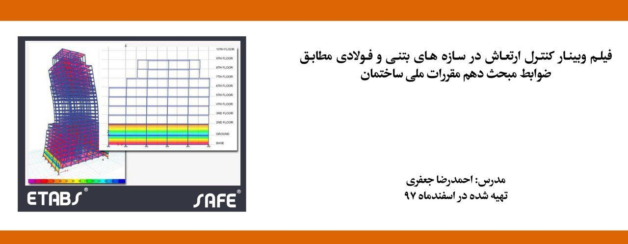فیلم وبینار کنترل ارتعاش در سازه های بتنی و فولادی مطابق ضوابط مبحث دهم مقررات ملی ساختمان