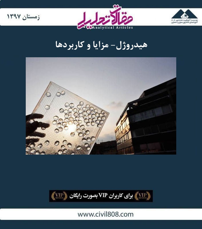 مقاله تحلیلی: هیدروژل- مزایا و کاربردها