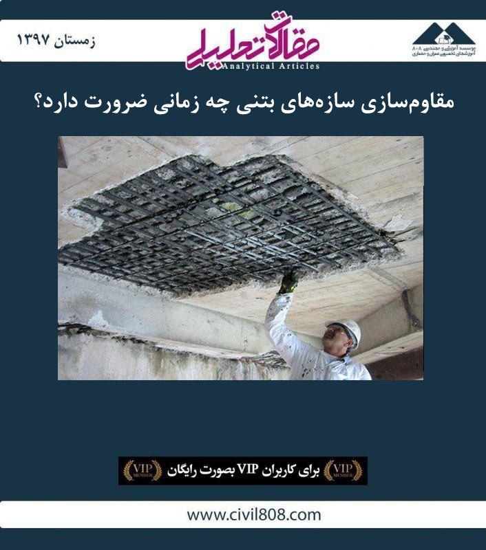 مقاله تحلیلی: مقاوم‌سازی سازه‌های بتنی چه زمانی ضرورت دارد؟