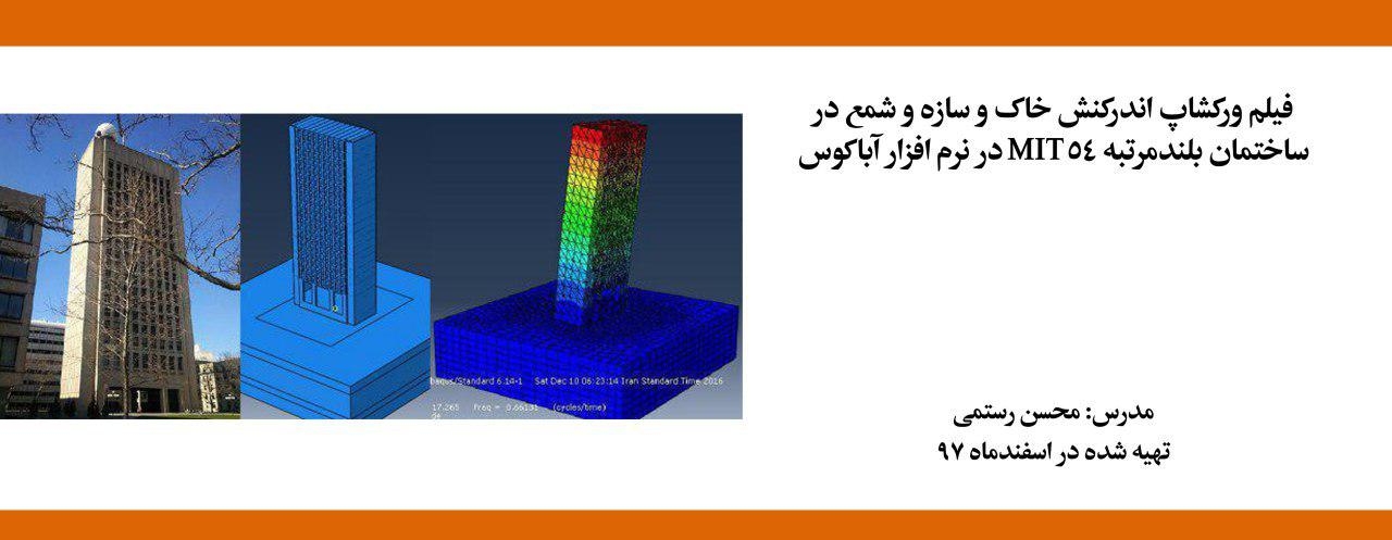 فیلم ورکشاپ تخصصی اندرکنش خاک و سازه و شمع در ساختمان بلندمرتبه MIT54 در نرم افزار آباکوس فیلم ورکشاپ تخصصی اندرکنش خاک و سازه و شمع در ساختمان بلندمرتبه MIT54 در نرم افزار آباکوس
