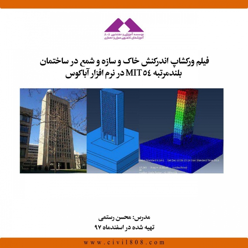 فیلم ورکشاپ تخصصی اندرکنش خاک و سازه و شمع در ساختمان بلندمرتبه MIT54 در نرم افزار آباکوس فیلم ورکشاپ تخصصی اندرکنش خاک و سازه و شمع در ساختمان بلندمرتبه MIT54 در نرم افزار آباکوس