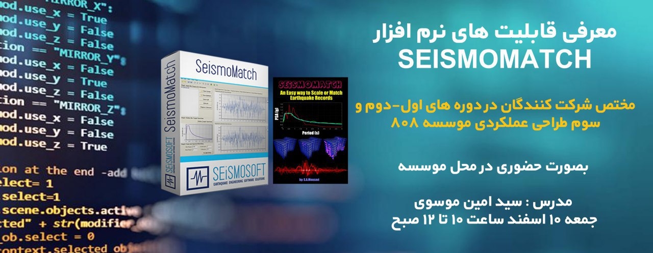 ورکشاپ رایگان معرفی قابلیت های نرم افزار Seismomatch