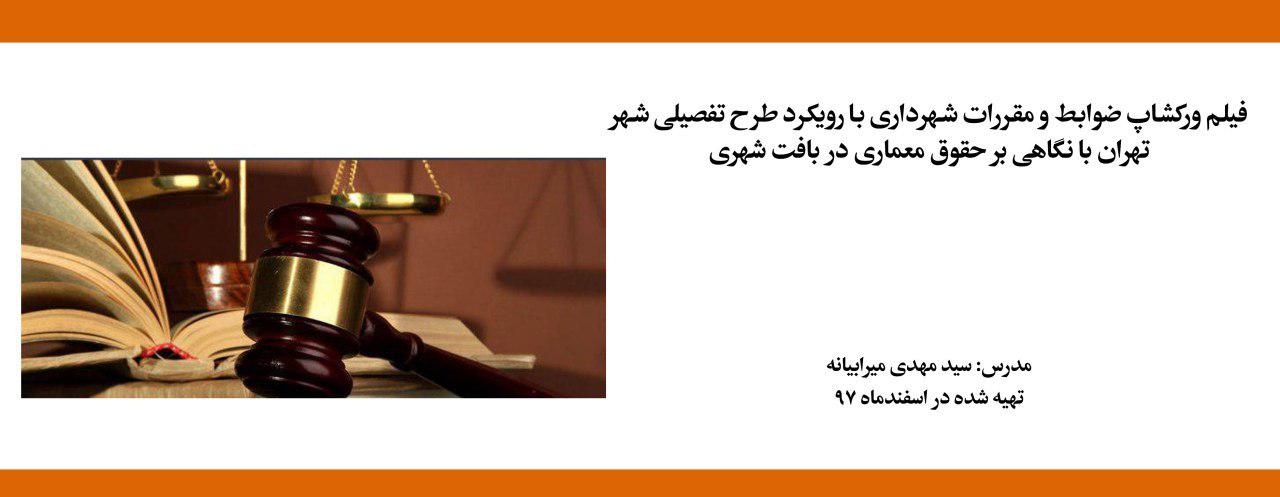 فیلم ورکشاپ ضوابط و مقررات شهرداری با رویکرد طرح تفصیلی شهر تهران با نگاهی بر حقوق معماری در بافت شهری