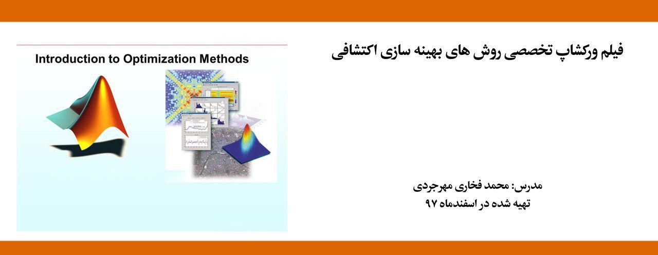 فیلم ورکشاپ تخصصی روش های بهینه سازی اکتشافی