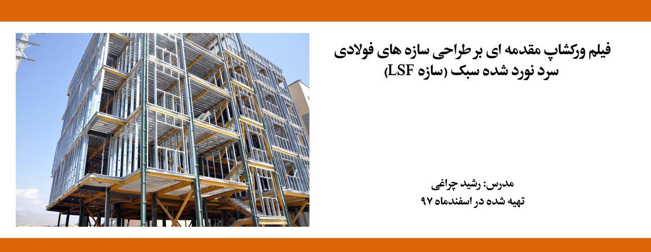 فیلم ورکشاپ مقدمه ای بر طراحی سازه های فولادی سرد نورد شده سبک (سازه LSF) فیلم ورکشاپ مقدمه ای بر طراحی سازه های فولادی سرد نورد شده سبک (سازه LSF)