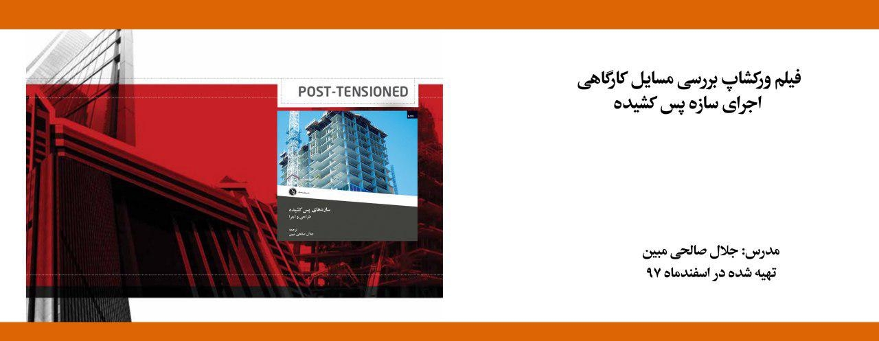 فیلم ورکشاپ بررسی مسایل کارگاهی اجرای سازه پس کشیده