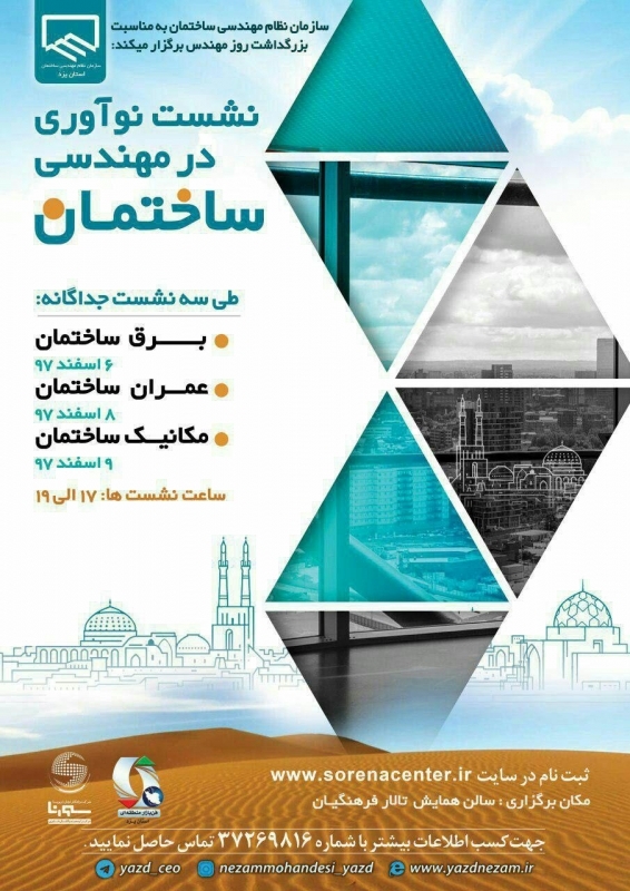 نشست نوآوری در مهندسی ساختمان