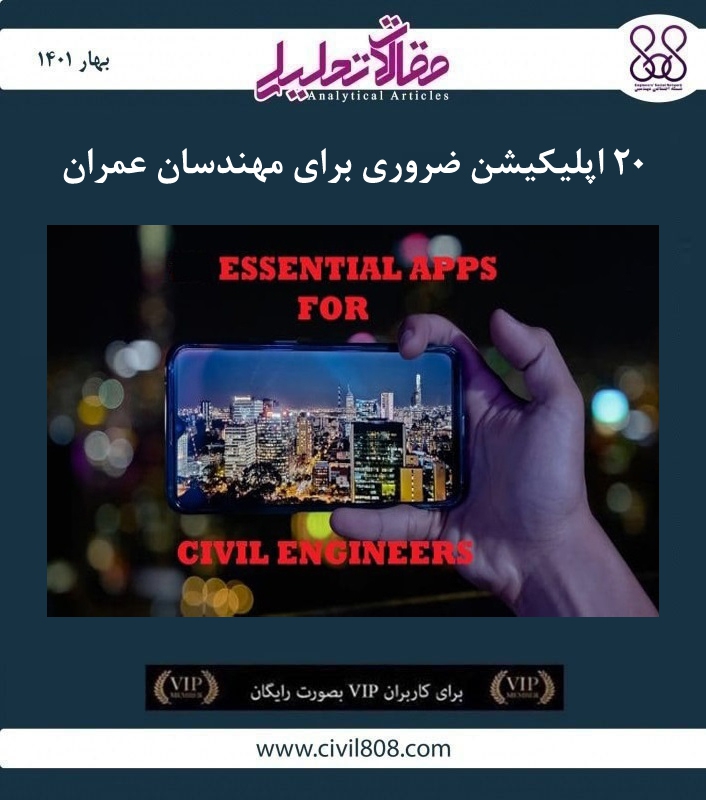 مقاله تحلیلی: ۲۰ اپلیکیشن ضروری برای مهندسان مقاله تحلیلی: ۲۰ اپلیکیشن ضروری برای مهندسان