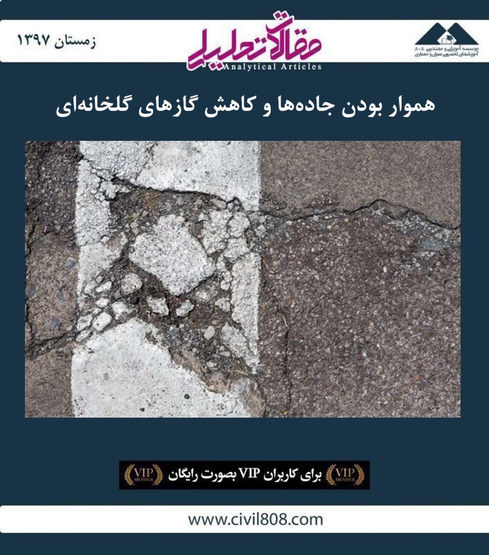 مقاله تحلیلی: هموار بودن جاده‌ها و کاهش گازهای گلخانه‌ای