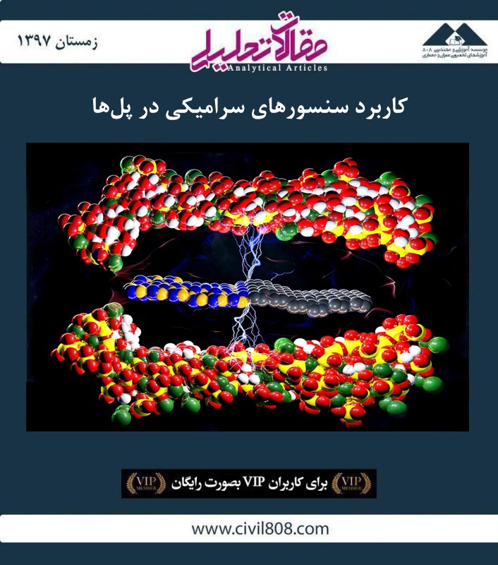 مقاله تحلیلی: کاربرد سنسورهای سرامیکی در پل ها مقاله تحلیلی: کاربرد سنسورهای سرامیکی در پل ها