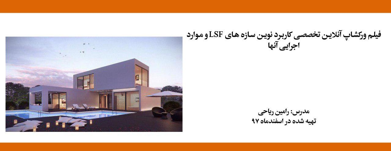 فیلم ورکشاپ تخصصی کاربرد نوین سازه های LSF و موارد اجرایی آنها فیلم ورکشاپ تخصصی کاربرد نوین سازه های LSF و موارد اجرایی آنها