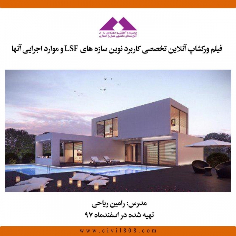 فیلم ورکشاپ تخصصی کاربرد نوین سازه های LSF و موارد اجرایی آنها فیلم ورکشاپ تخصصی کاربرد نوین سازه های LSF و موارد اجرایی آنها