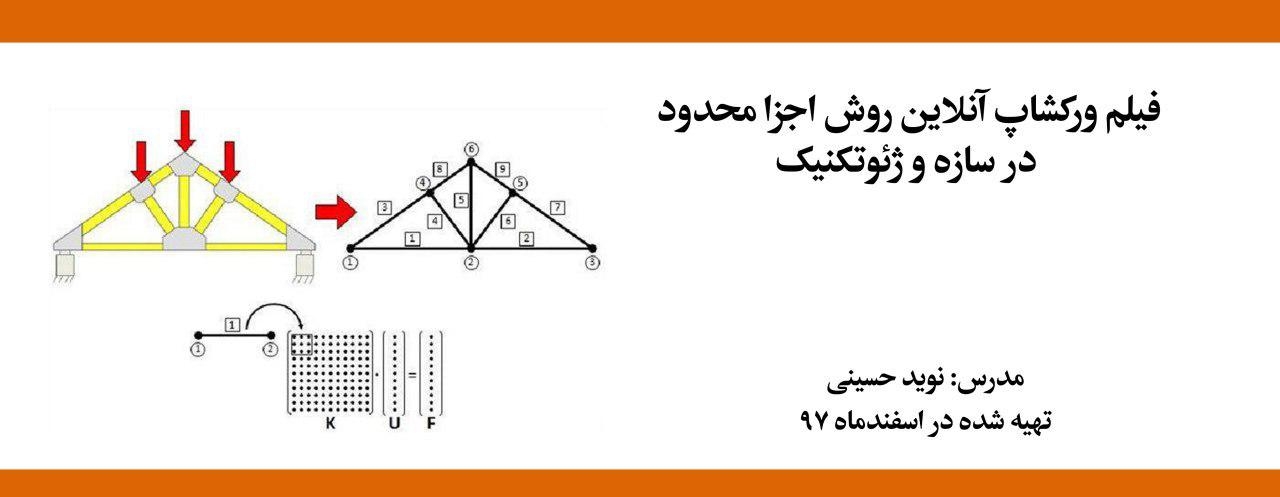 فیلم ورکشاپ روش اجزا محدود در سازه و ژئوتکنیک