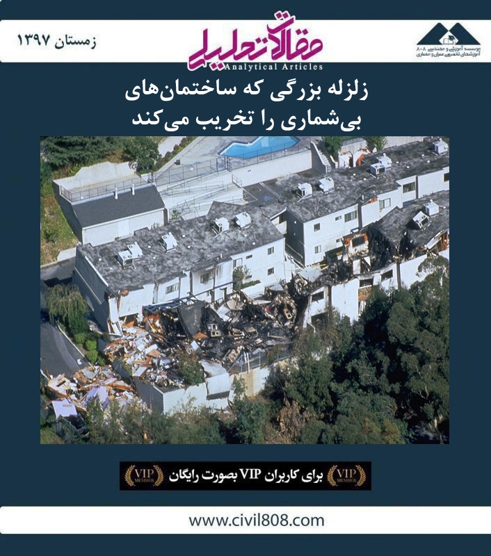 مقاله تحلیلی: زلزله بزرگی که ساختمان‌ های بی‌ شماری را تخریب می‌ کند